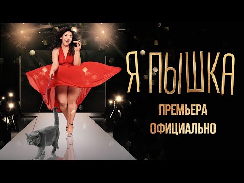 Видео: Я - ПЫШКА / Пышка - Официальная Премьера!