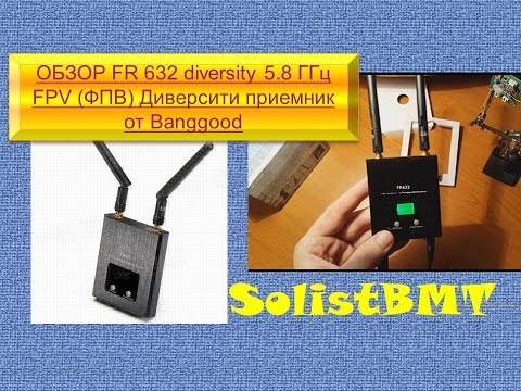 Видео: ОБЗОР FR 632 diversity 5.8 ГГц FPV (ФПВ) Диверсити приемник от Banggood