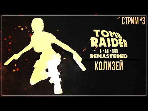 Видео: КОЛИЗЕЙ — Прохождение Tomb Raider I-III Remastered Starring Lara Croft | #3