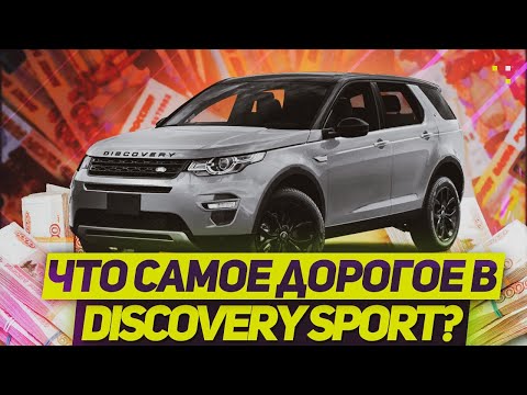 Видео: Что САМОЕ ДОРОГОЕ в LAND ROVER DISCOVERY SPORT? / Land Rover