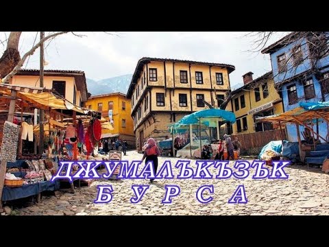 Видео: НЕПОЗНАТАТА  ТУРЦИЯ  - част 52  ++++++ Село  ДЖУМАЛЪКЪЗЪК -    БУРСА