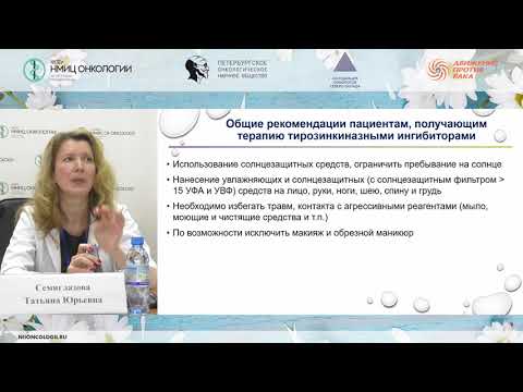 Видео: Профилактика кожной токсичности на фоне противопухолевого лекарственного лечения