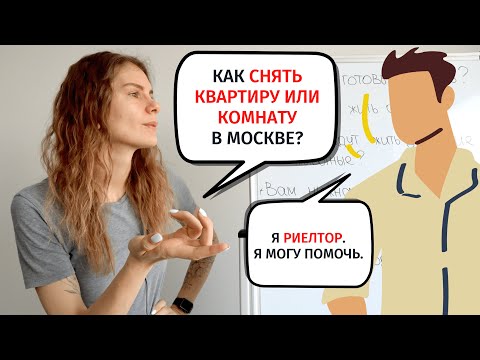Видео: Диалог 7. КАК СНЯТЬ КВАРТИРУ / КОМНАТУ? || Диалоги