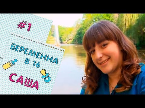 Видео: БЕРЕМЕННА В 16 | ВЫПУСК 1 | АЛЕКСАНДРА