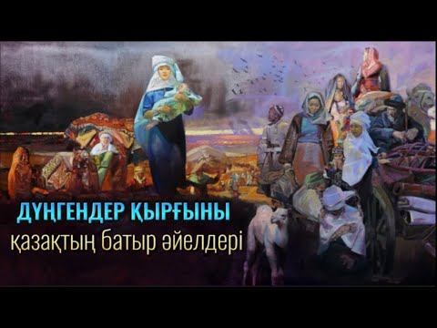 Видео: Дүңгендер қырғыны. Қазақтың батыр әйелдері #аудиокітап #әңгімелер