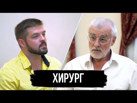 Видео: ХИРУРГ - БЫТЬ ИЛИ НЕ БЫТЬ (ИВАЧЁВ АЛЕКСАНДР СЕМЁНОВИЧ)