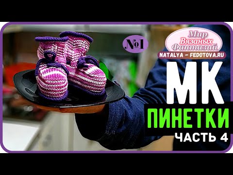 Видео: 🍀 ИДЕАЛЬНЫЕ ПИНЕТКИ НА ВЯЗАЛЬНОЙ МАШИНЕ часть 4  ║ НАТАЛЬЯ ФЕДОТОВА