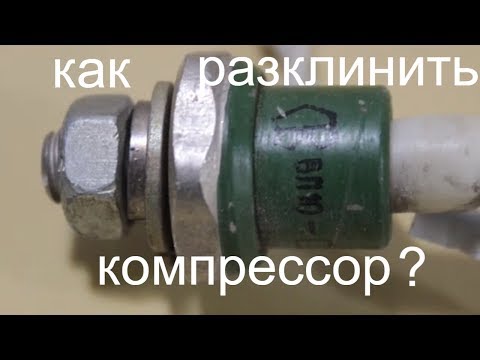 Видео: Заклинил компрессор. Как запустить с помощью диодов