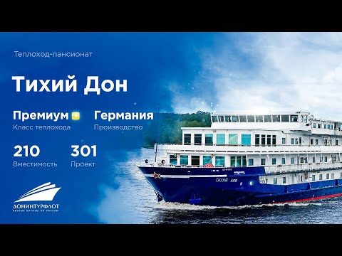 Видео: Теплоход «Тихий Дон». Речные круизы Донинтурфлот