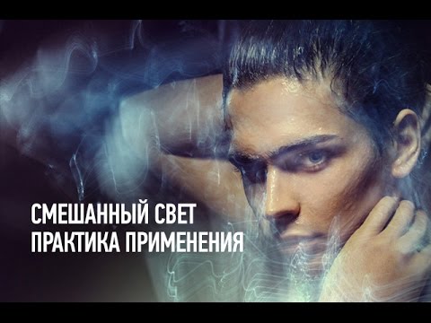 Видео: Смешанный Свет. Практика применения. Алексей Довгуля