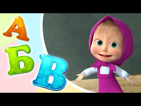 Видео: Песенки для малышей 🚌 Алфавит для малышей (ABC Song)🚌 🎼Маша и Медведь 🐻 TaDaBoom