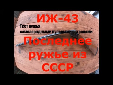 Видео: ИЖ 43 ЕМ. Последнее ружье из СССР. Тест самозарядных пулевых патронов.