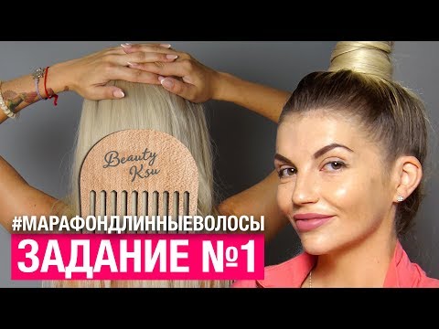 Видео: Как отрастить длинные волосы в домашних условиях #МАРАФОНДЛИННЫЕВОЛОСЫ. Задание #1 - Расческа.