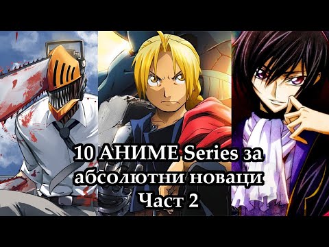Видео: 10 АНИМЕТА за НАЧИНАЕЩИ, които ВСЕКИ трябва да гледа!  ЧАСТ 2