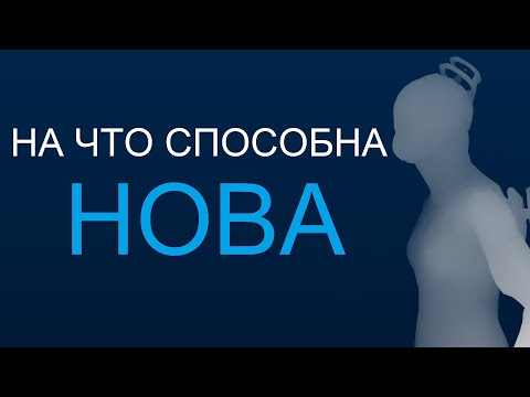 Видео: Warframe - На что способна Нова
