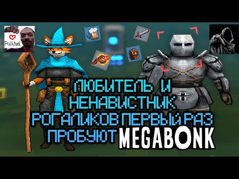 Видео: ЛЮБИТЕЛь и НЕНАВИСТНИК рогаликов ПЕРВЫЙ РАЗ пробуют MEGABONK
