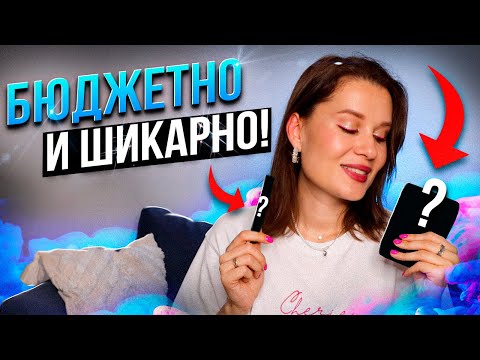 Видео: БЮДЖЕТНО и ШИКАРНО 🔥 Бюджетные фавориты косметики