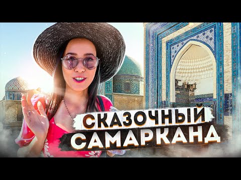 Видео: СКАЗОЧНЫЙ САМАРКАНД! УЗБЕКИСТАН!