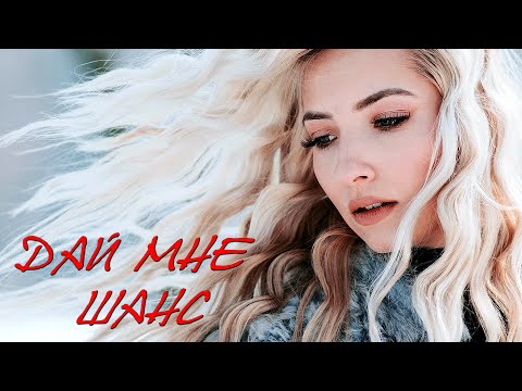 Видео: LATEJE - Дай мне шанс ❤️🔥🔥🔥