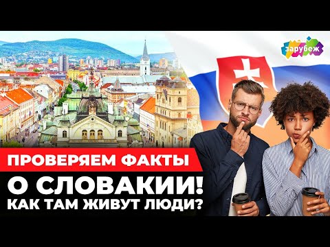 Видео: Цифры и факты о Словакии. Особенности жизни в стране