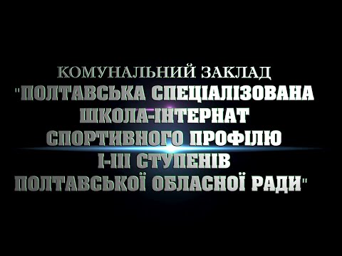 Видео: КЗ"Полтавська спеціалізована школа-інтернат спортивного профілю І-ІІІ ст. Полтавської обласної ради"