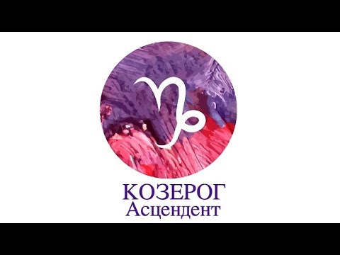 Видео: Асцендент Козерог ♑️ Сильные, слабые стороны, кармические задачи и отношения