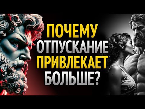 Видео: ХОЧЕШЬ ПОЛУЧИТЬ- НАУЧИСЬ ОТПУСКАТЬ - СТОИЧЕСКИЙ ЗАКОН ПРИВЛЕЧЕНИЯ