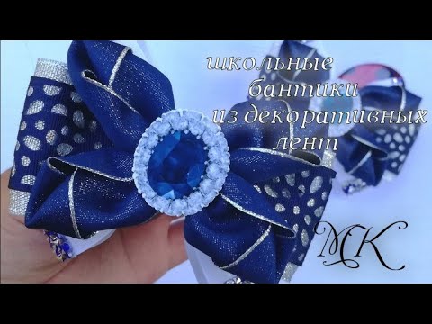 Видео: #Школьные #бантики из #декоративных #лент ,мк , #канзаши