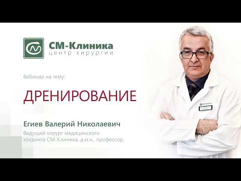 Видео: Вебинар: «Дренирование» - Егиев В.Н. (06.02.2018)