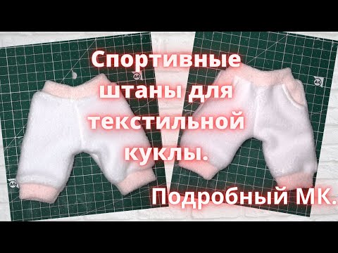 Видео: Как сшить спортивные штаны для текстильной куклы.Подробный МК.