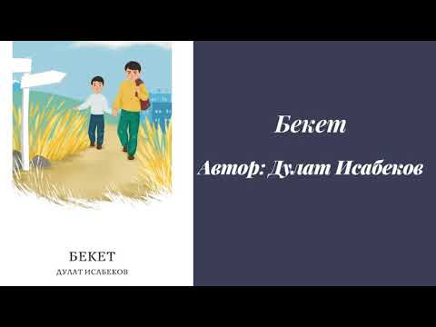 Видео: Дулат Исабеков. Бекет. #аудиокітап #дулатисабеков