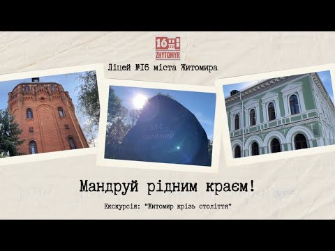 Видео: Мандруй рідним краєм! Екскурсія: «Житомир крізь століття» Ліцей №16 міста Житомира