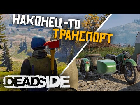 Видео: ГЛОБАЛЬНАЯ ОБНОВА В DEADSIDE. ОТКРЫТЫЙ ТЕСТ. ТРАНСПОРТ , ТУРЕЛЛИ , НОВЫЕ БАЗЫ.