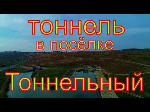 Видео: посёлок Тоннельный