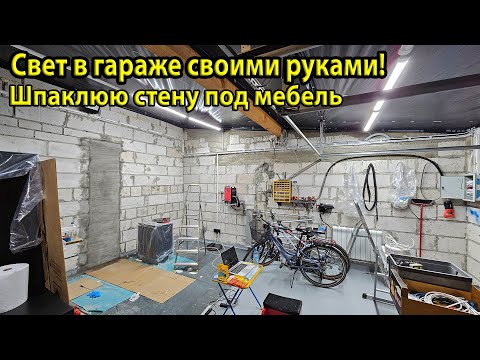 Видео: Подключаем новые лампы V-TAC. Штукатурим дыру в стене гаража для установки мебели