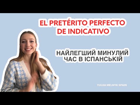 Видео: El Pretérito Perfecto de Indicativo. Найлегший минулий час в іспанській мові. Детальний розбір