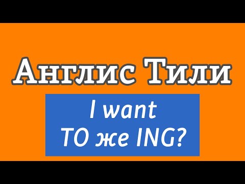 Видео: Lesson / 64 Англис Тили: I want TO же ING