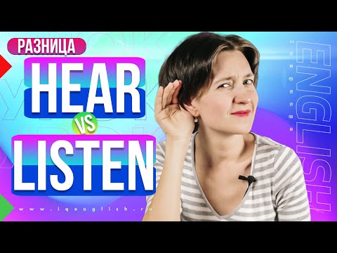 Видео: Listen vs Hear. Как можно слушать, но НЕ слышать? В чем разница глаголов? Английская лексика легко