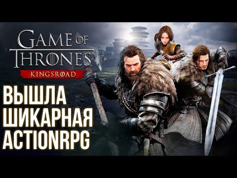 Видео: Вышла Game of Thrones: Kingsroad - Шикарная ActionRPG на все платформы для фанатов. Быстрый обзор.