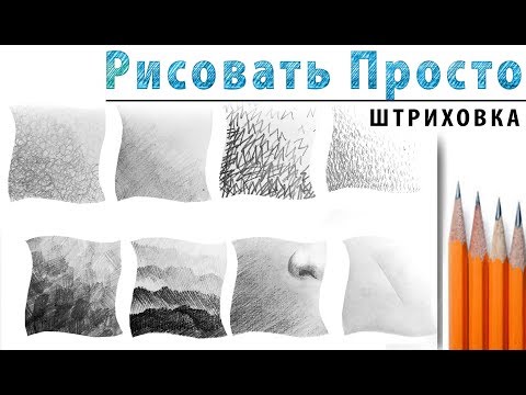 Видео: Как штриховать? 🎨ПРОСТОЙ КАРАНДАШ. Штриховка для начинающих. Мастер класс