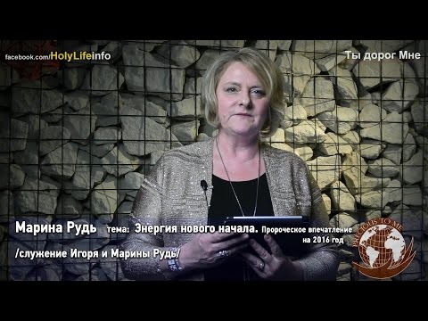 Видео: Ты дорог Мне - Энергия нового начала. /Марина Рудь/ выпуск №6