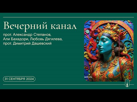 Видео: «Вечерний канал». Прот. Александр Степанов, прот. Димитрий Дашевский (31 октября 2024 г.)