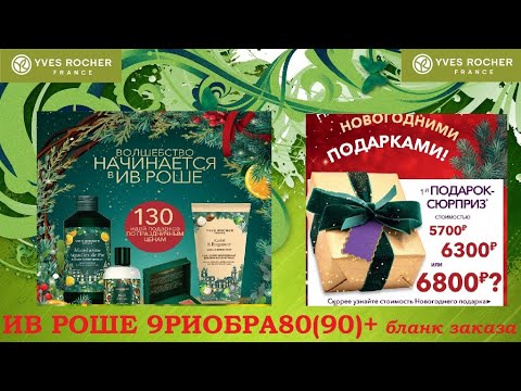 Видео: ИВ РОШЕ НОВОГОДНИЙ КАТАЛОГ и БЛАНК ЗАКАЗА