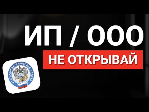 Видео: ИП или ООО: Что лучше открыть? Регистрация бизнеса