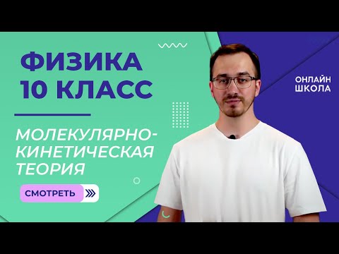 Видео: Основные положения молекулярно-кинетической теории. Видеоурок 26. Физика 10 класс