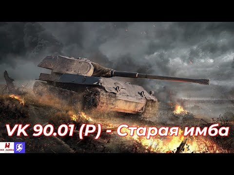 Видео: Обзор на VK 90.01 (P) Tanks Blitz (World of Tanks Blitz)