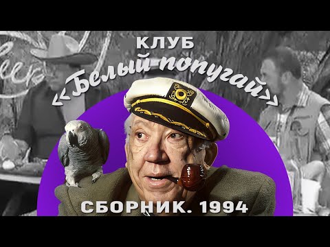 Видео: КЛУБ «БЕЛЫЙ ПОПУГАЙ». СБОРНИК  1994