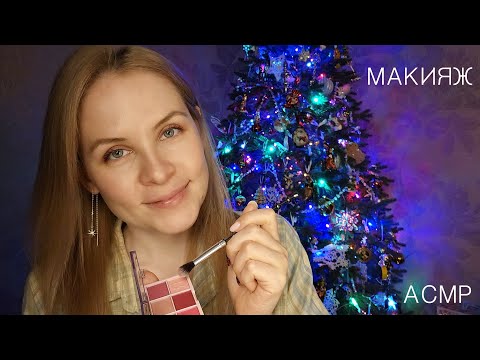 Видео: АСМР Макияж На Вечеринку Релакс Для Сна ASMR Makeup