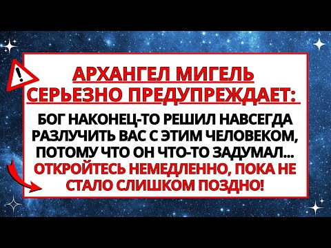 Видео: АРХАНГЕЛ МИГЕЛЬ СЕРЬЕЗНО ПРЕДУПРЕЖДАЕТ ВАС! БОГ РЕШИЛ РАЗЛУЧИТЬ ВАС С... ✝️