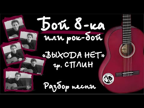 Видео: Урок #6. Бой восьмёрка или рок-бой. Разбор песни "Выхода нет" гр. Сплин